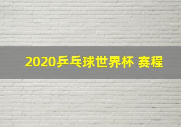 2020乒乓球世界杯 赛程